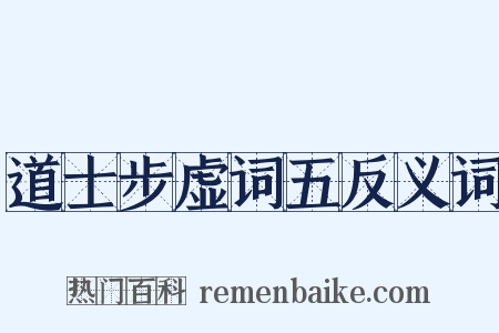 道士步虚词五反义词是什么意思的图片